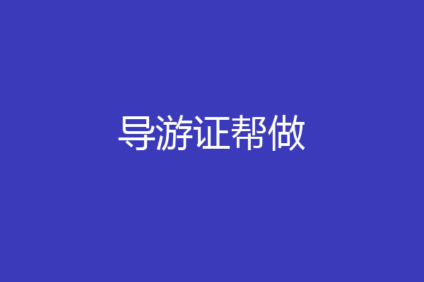 导游证帮做