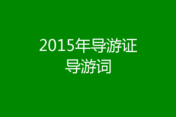 2015年导游证导游词
