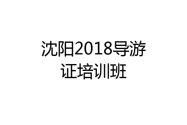 沈阳2018导游证培训班