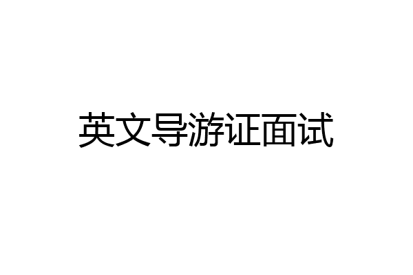 英文导游证面试