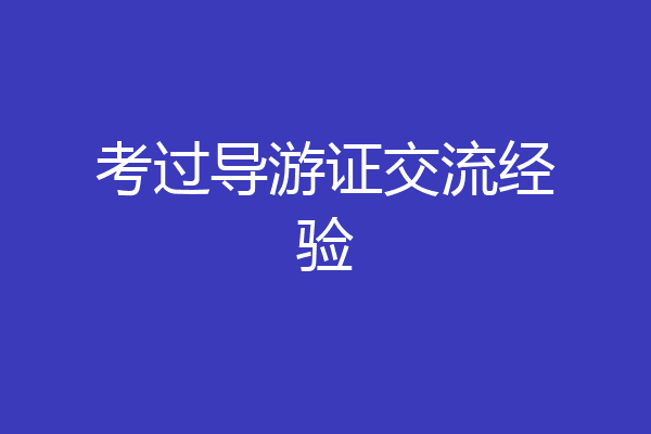 考过导游证交流经验