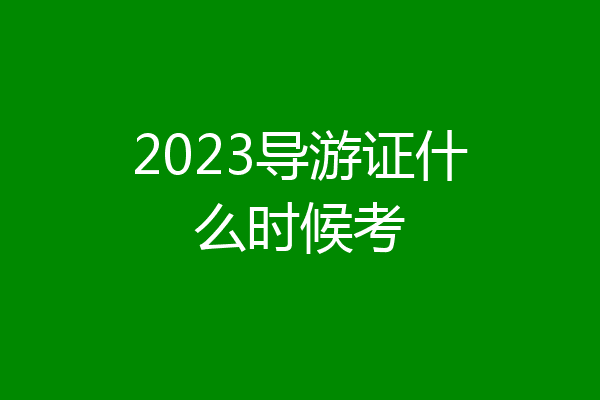 2023导游证什么时候考