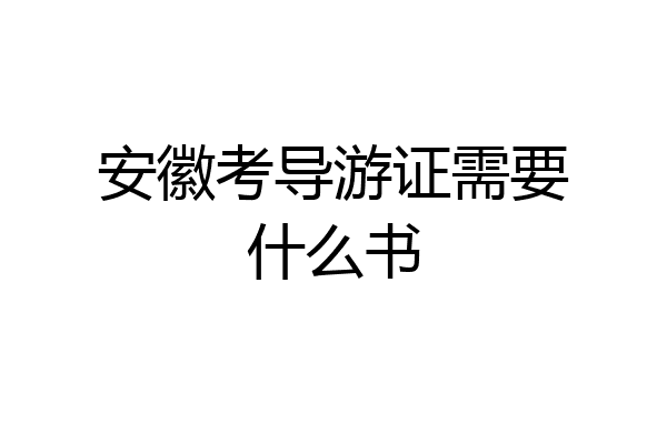 安徽考导游证需要什么书