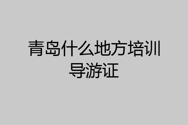 青岛什么地方培训导游证