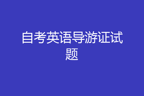 自考英语导游证试题