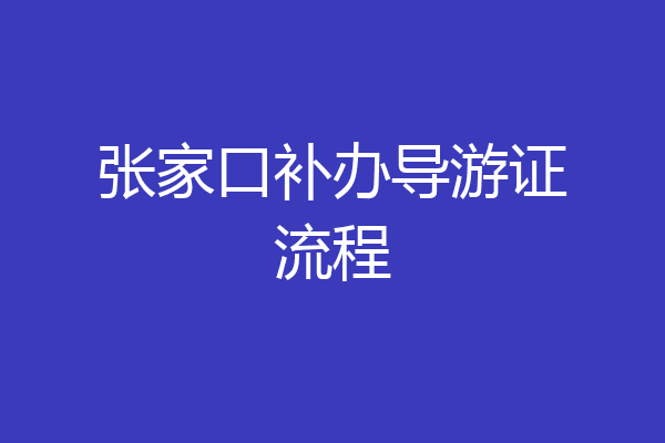 张家口补办导游证流程