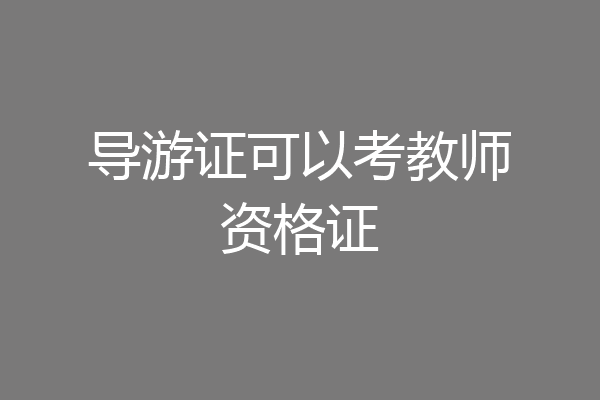 导游证可以考教师资格证