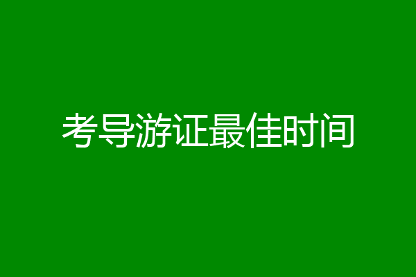 考导游证最佳时间
