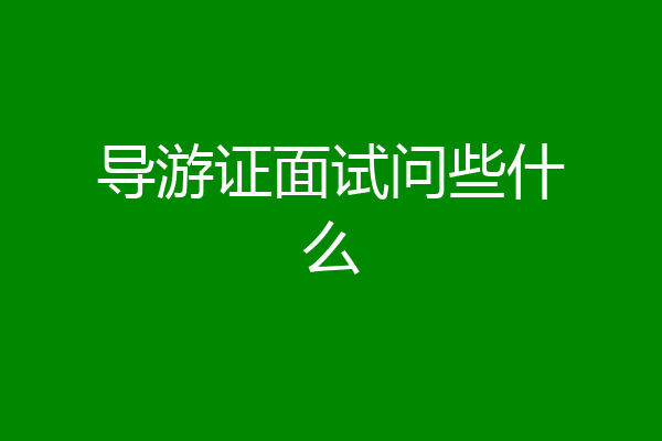 导游证面试问些什么