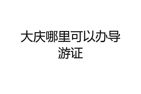大庆哪里可以办导游证