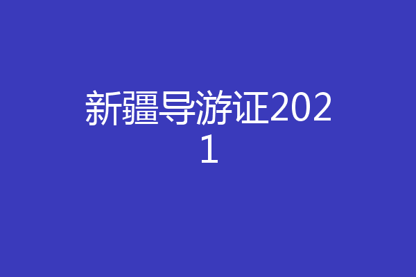 新疆导游证2021