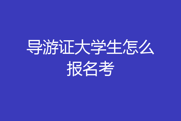 导游证大学生怎么报名考