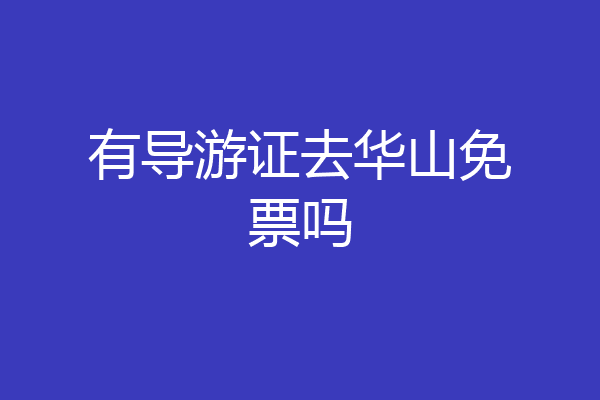 有导游证去华山免票吗