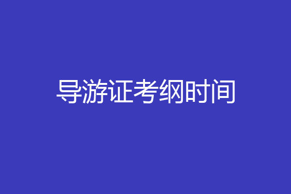 导游证考纲时间