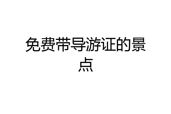 免费带导游证的景点