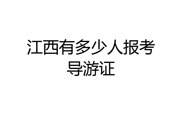 江西有多少人报考导游证