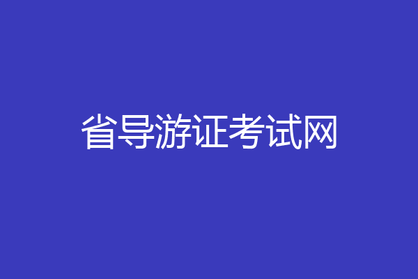 省导游证考试网