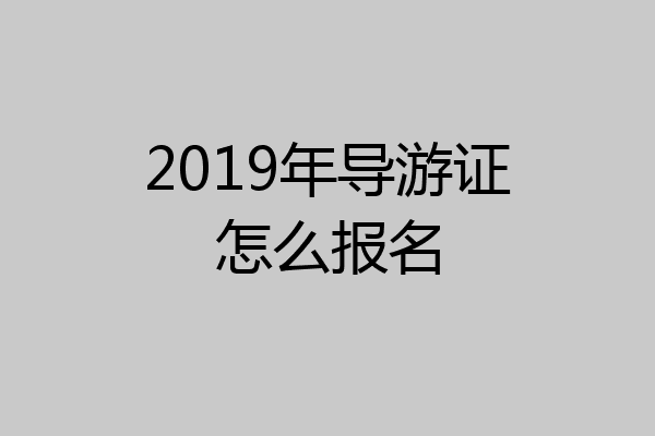 2019年导游证怎么报名