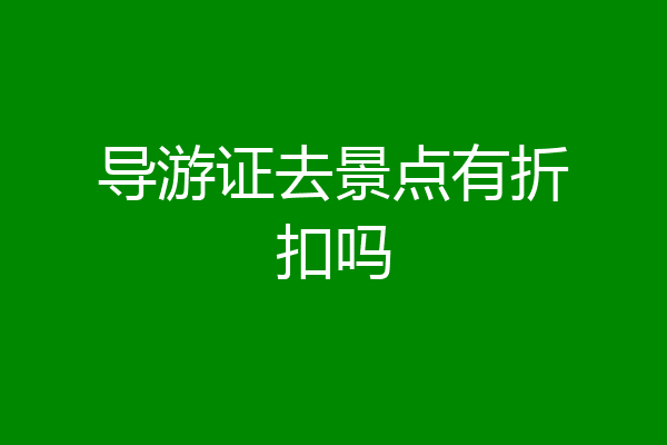 导游证去景点有折扣吗