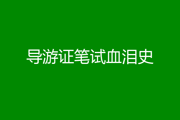 导游证笔试血泪史