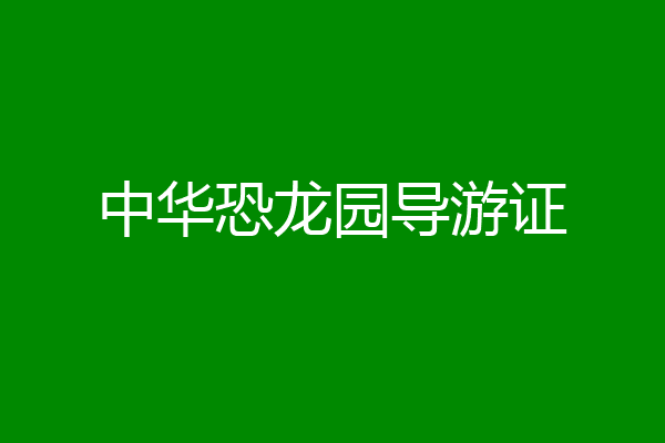 中华恐龙园导游证