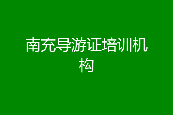 南充导游证培训机构
