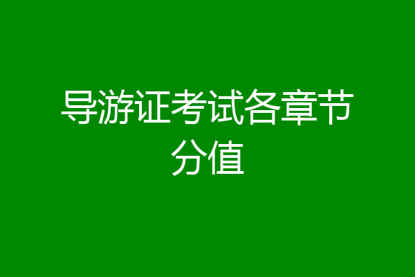 导游证考试各章节分值