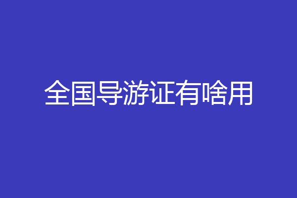 全国导游证有啥用