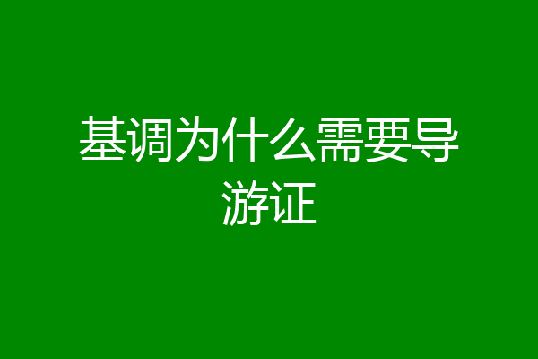 基调为什么需要导游证