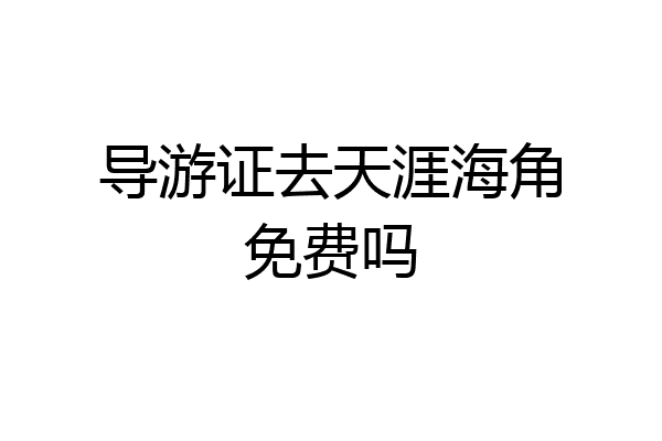 导游证去天涯海角免费吗