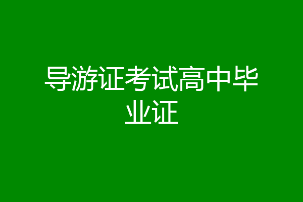 导游证考试高中毕业证