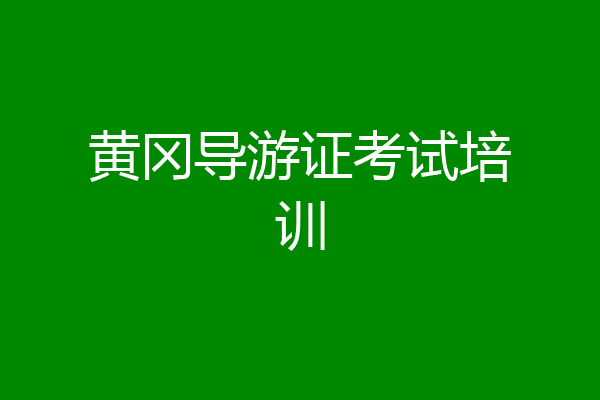 黄冈导游证考试培训