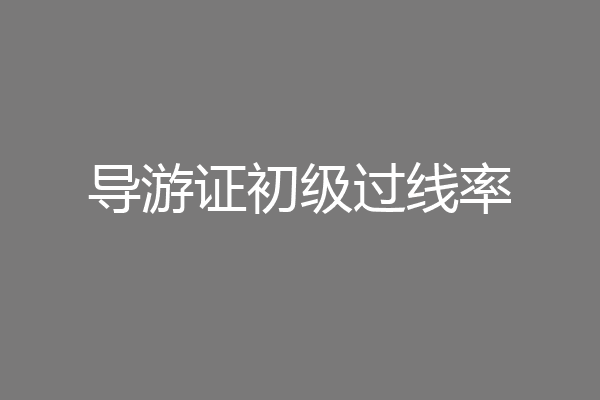 导游证初级过线率