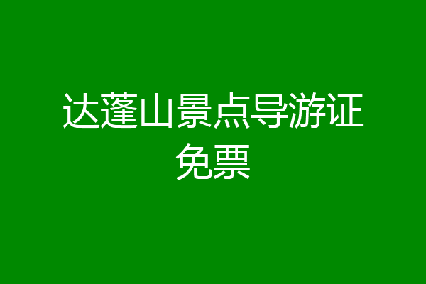 达蓬山景点导游证免票