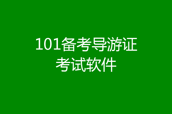 101备考导游证考试软件