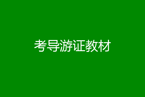 考导游证教材