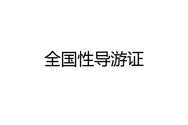 全国性导游证