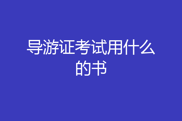 导游证考试用什么的书