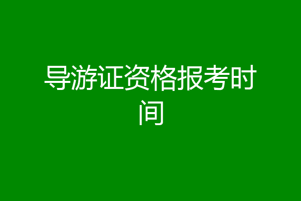 导游证资格报考时间