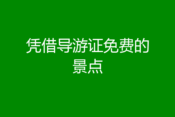 凭借导游证免费的景点