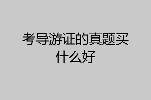 考导游证的真题买什么好