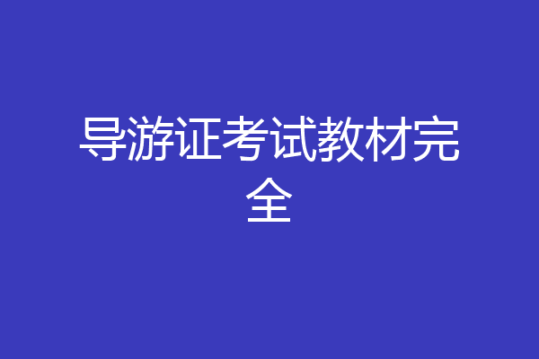 导游证考试教材完全