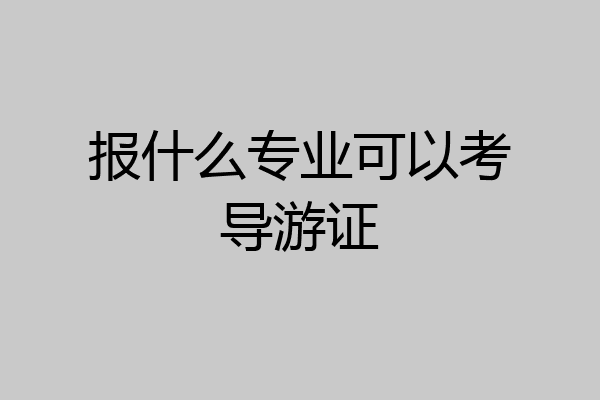 报什么专业可以考导游证