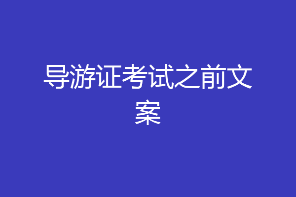 导游证考试之前文案