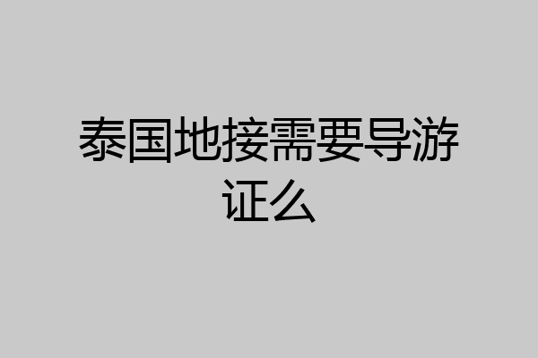 泰国地接需要导游证么