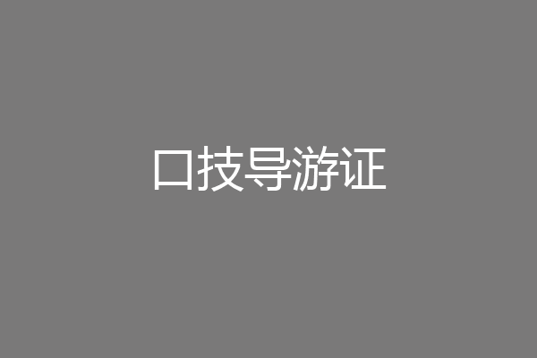 口技导游证