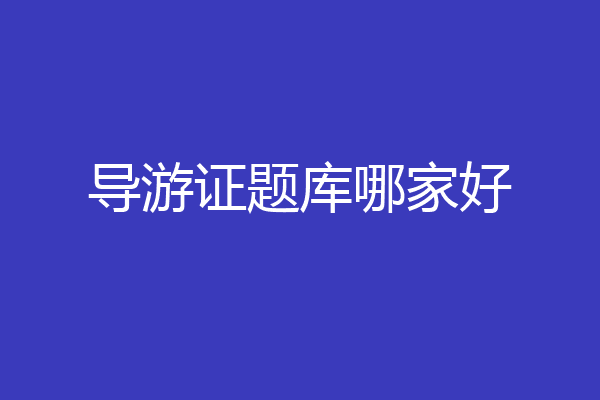 导游证题库哪家好