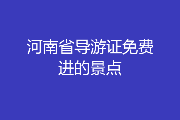 河南省导游证免费进的景点