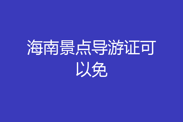 海南景点导游证可以免