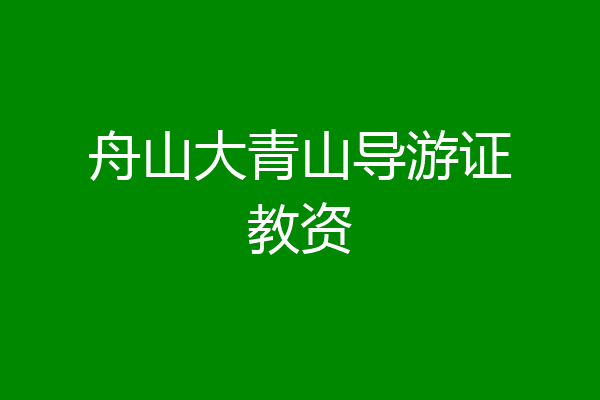 舟山大青山导游证教资